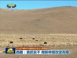 《西藏新闻联播》 20180115